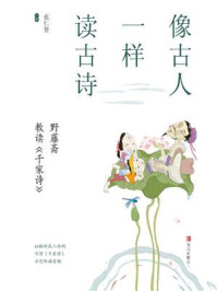 《像古人一样读古诗:野藤斋教读《千家诗》》-张仁贤