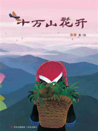 《十万山花开》-高婧