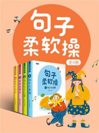 《句子柔软操(全4册)》-赖庆雄