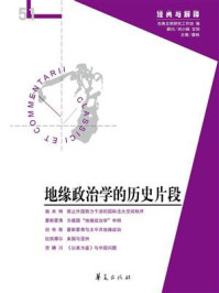 《地缘政治学的历史片段(“经典与解释”第51期)》-娄林