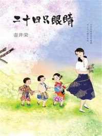 《二十四只眼睛》-壶井荣