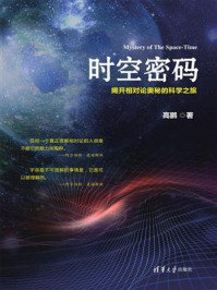 《时空密码：揭开相对论奥秘的科学之旅》-高鹏