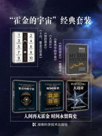 《“霍金的宇宙”经典套装（套装共5册）》-史蒂芬·霍金