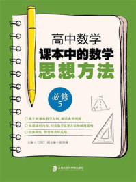 《高中数学课本中的数学思想方法(必修5)》-王国江