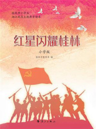 《红星闪耀桂林(小学版)》-桂林市教育局