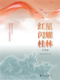 《红星闪耀桂林(中学版)》-桂林市教育局