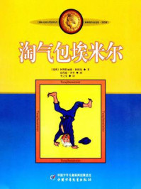 《林格伦儿童文学作品集:淘气包埃米尔》-阿斯特丽德·林格伦