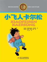 《林格伦儿童文学作品集:小飞人卡尔松》-阿斯特丽德·林格伦