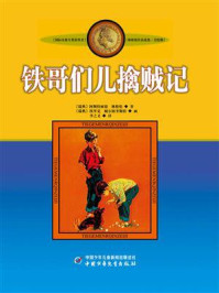 《林格伦儿童文学作品集:铁哥们儿擒贼记》-阿斯特丽德·林格伦