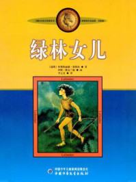 《林格伦儿童文学作品集:绿林女儿》-阿斯特丽德·林格伦