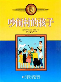 《林格伦儿童文学作品集:吵闹村的孩子》-阿斯特丽德·林格伦