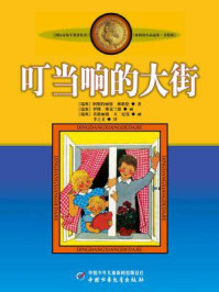 《叮当响的大街(林格伦儿童文学作品集)》-阿斯特丽德·林格伦