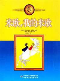 《林格伦儿童文学作品集:米欧,我的米欧》-阿斯特丽德·林格伦