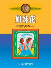 《林格伦儿童文学作品集:姐妹花》-阿斯特丽德·林格伦