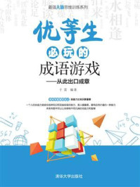 《优等生必玩的成语游戏》-于雷