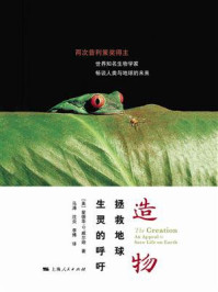 《造物:拯救地球生灵的呼吁》-爱德华·威尔逊