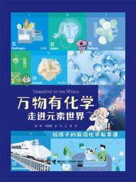 《万物有化学:走进元素世界》-胡杨