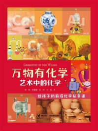 《万物有化学:艺术中的化学》-胡杨