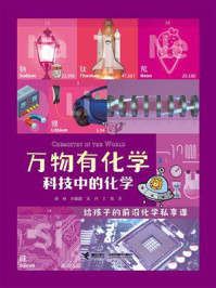 《万物有化学:科技中的化学》-胡杨
