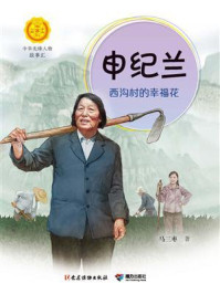 《申纪兰:西沟村的幸福花(中华先锋人物故事汇)》-马三枣