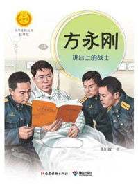 《方永刚:讲台上的战士(中华先锋人物故事汇)》-董恒波