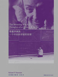 《走近费曼丛书:费曼讲演录:一个平民科学家的思想》-理查德·费曼