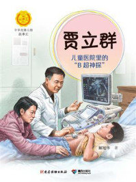 《贾立群:儿童医院里的“B超神探”(中华先锋人物故事汇)》-解旭华