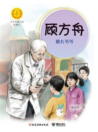 《顾方舟:糖丸爷爷(中华先锋人物故事汇)》-孙卫卫