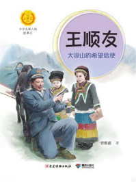 《王顺友:大凉山的希望信使(中华先锋人物故事汇)》-曾维惠