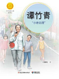 《谭竹青:“小巷总理”(中华先锋人物故事汇)》-闫耀明