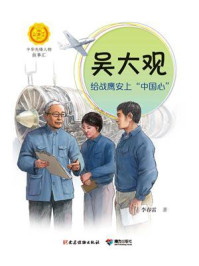 《吴大观:给战鹰安上“中国心”(中华先锋人物故事汇)》-李春雷