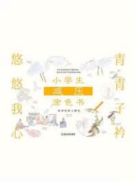 《小学生减压涂色书:给诗经涂上颜色》-林林