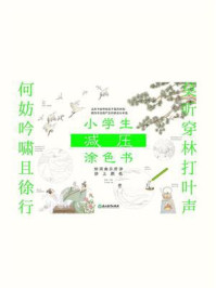 《小学生减压涂色书:给词曲乐府诗涂上颜色》-林林