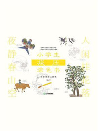 《小学生减压涂色书:给古诗涂上颜色》-沈黎娟