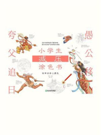《小学生减压涂色书:给神话涂上颜色》-王熙