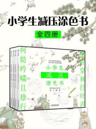 《小学生减压涂色书(全四册)》-林林