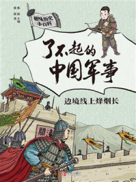 《了不起的中国军事:边境线上烽烟长》-张嵚