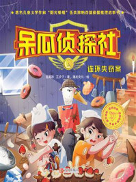 《呆瓜侦探社:连环失窃案》-伍美珍