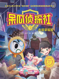 《呆瓜侦探社:古怪草莓园》-伍美珍