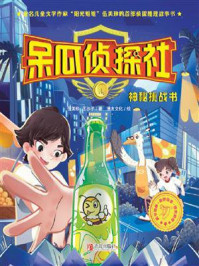 《呆瓜侦探社:神秘挑战书》-伍美珍