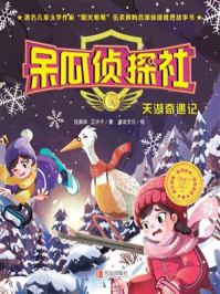 《呆瓜侦探社:天湖奇遇记》-伍美珍