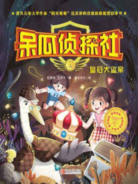 《呆瓜侦探社:皇冠大盗案》-伍美珍