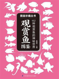 《观赏鱼图鉴》-赵嫣艳