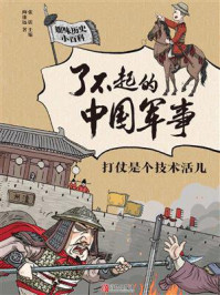 《了不起的中国军事:打仗是个技术活儿》-陶康远