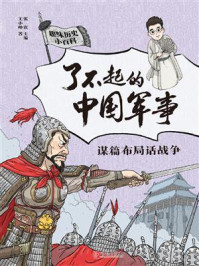 《了不起的中国军事:谋篇布局话战争》-王小帅