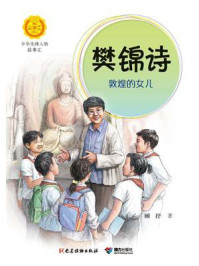 《樊锦诗:敦煌的女儿(中华先锋人物故事汇)》-顾抒