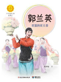 《郭兰英:花篮的花儿香(中华先锋人物故事汇)》-陈梦敏