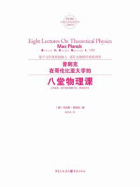 《普朗克在哥伦比亚大学的八堂物理课》-马克斯·普朗克