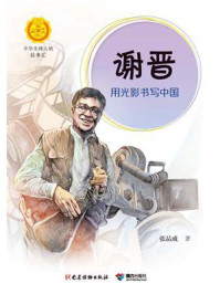 《谢晋:用光影书写中国(中华先锋人物故事汇)》-张品成