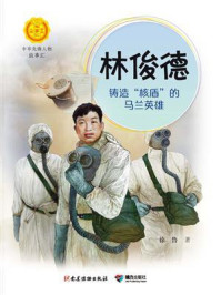 《林俊德:铸造“核盾”的马兰英雄(中华先锋人物故事汇)》-徐鲁